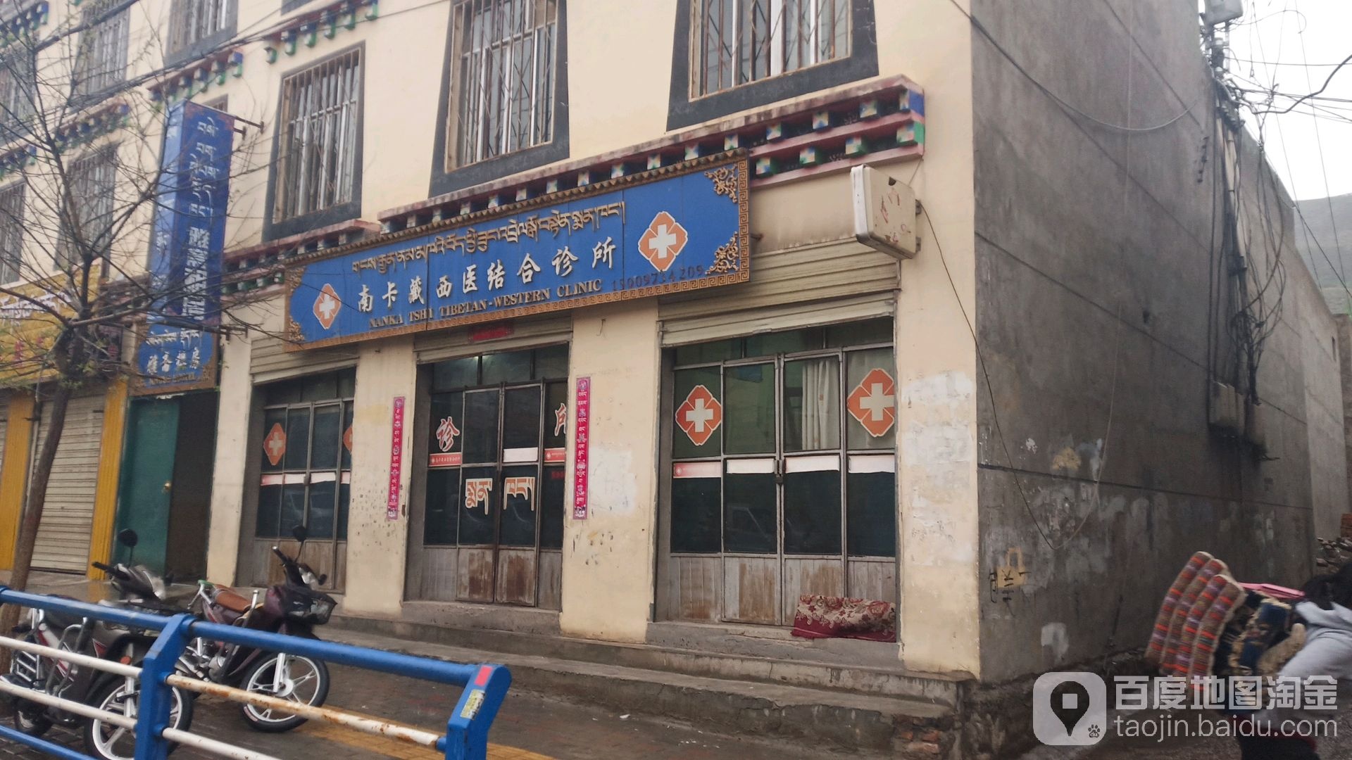 南卡藏西医结合诊所
