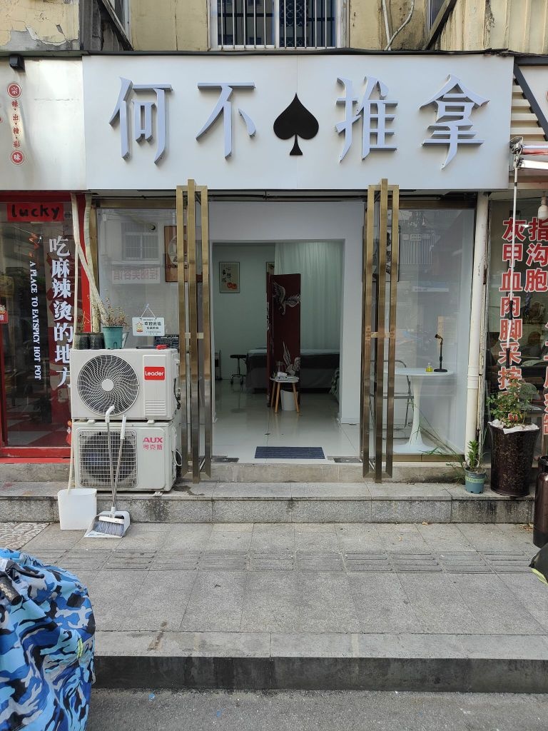 何不推拿