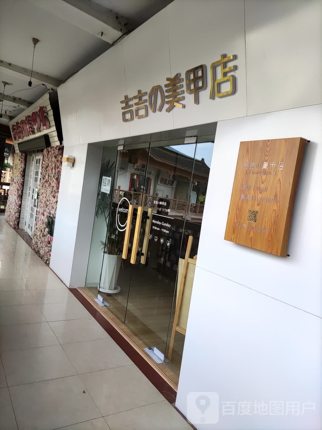 喆的0美甲店