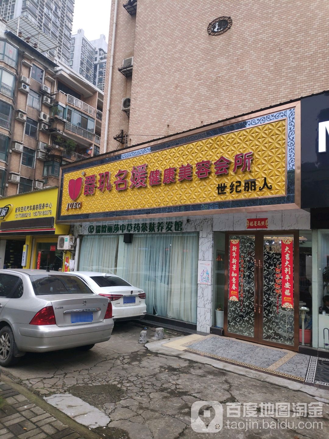 爵玑名媛养生会suo(世纪丽人店)