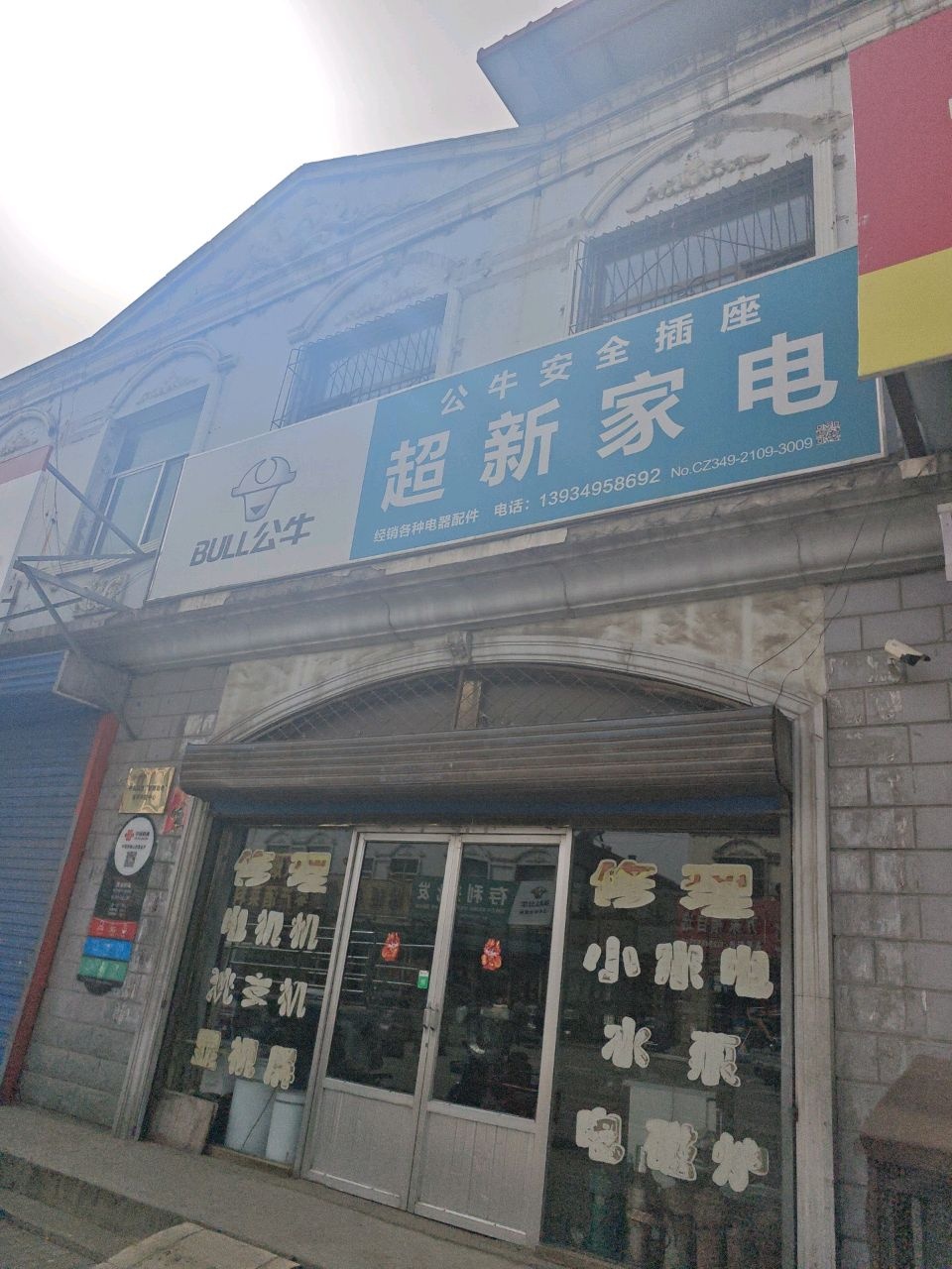 黄师傅超新家电