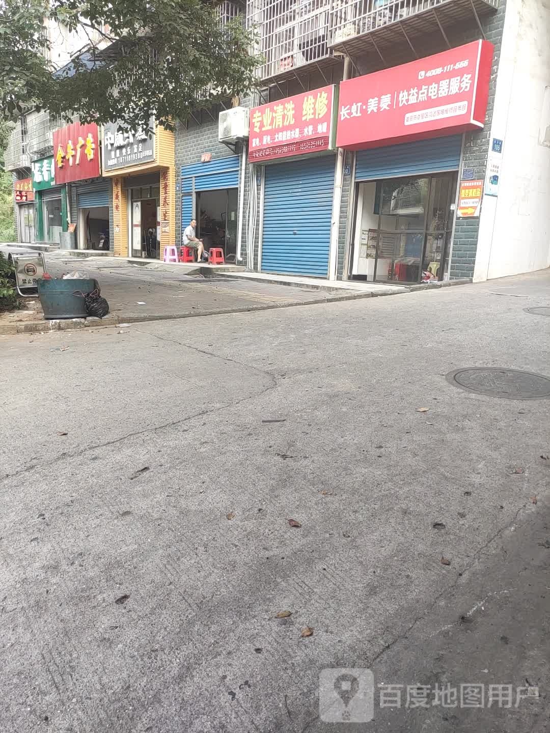 长虹美菱快益点电器服务(月子街店)