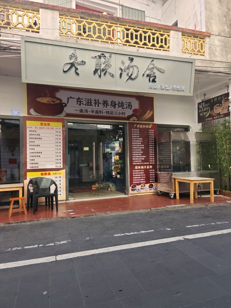 天联汤舍