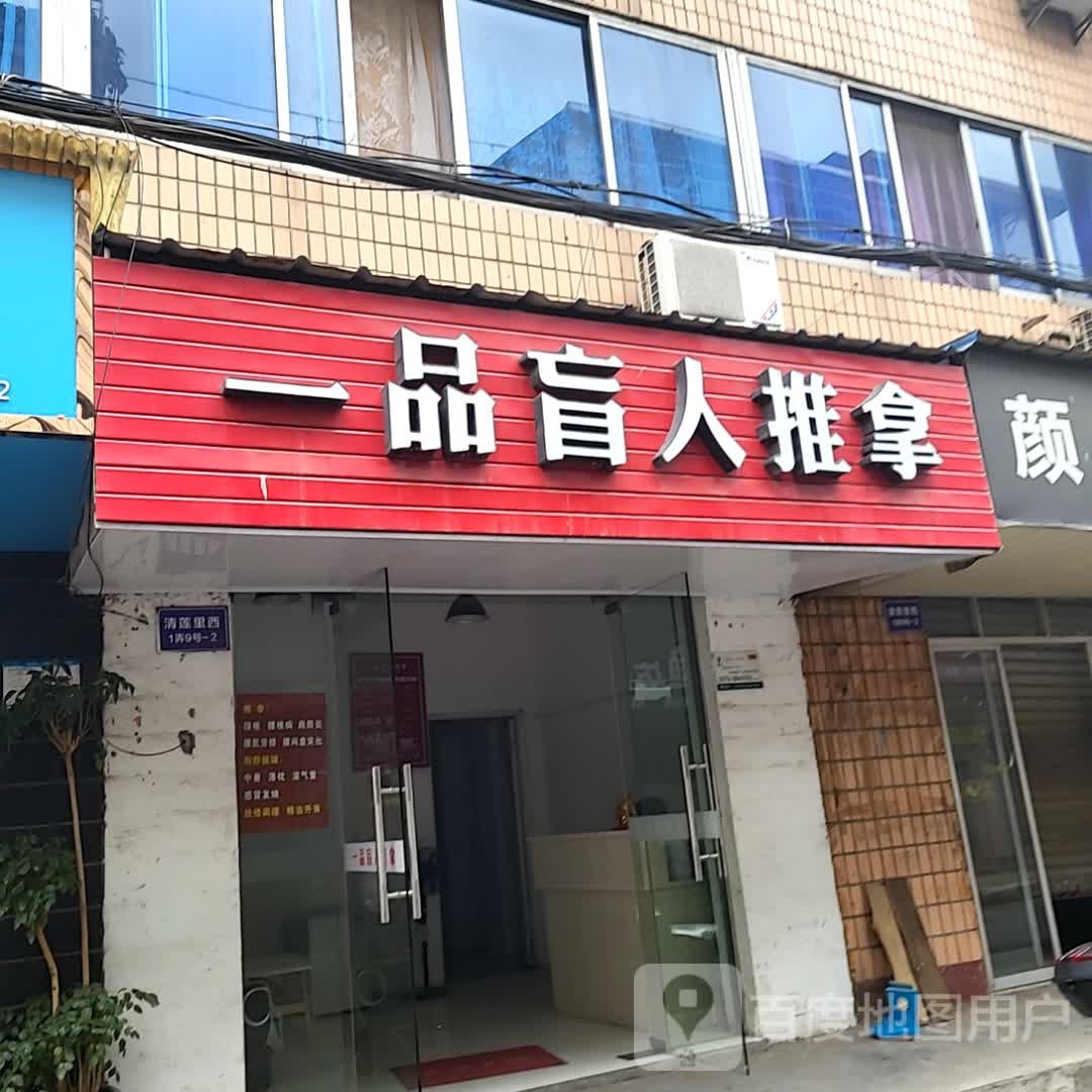 一品盲人推拿(凯升广场店)