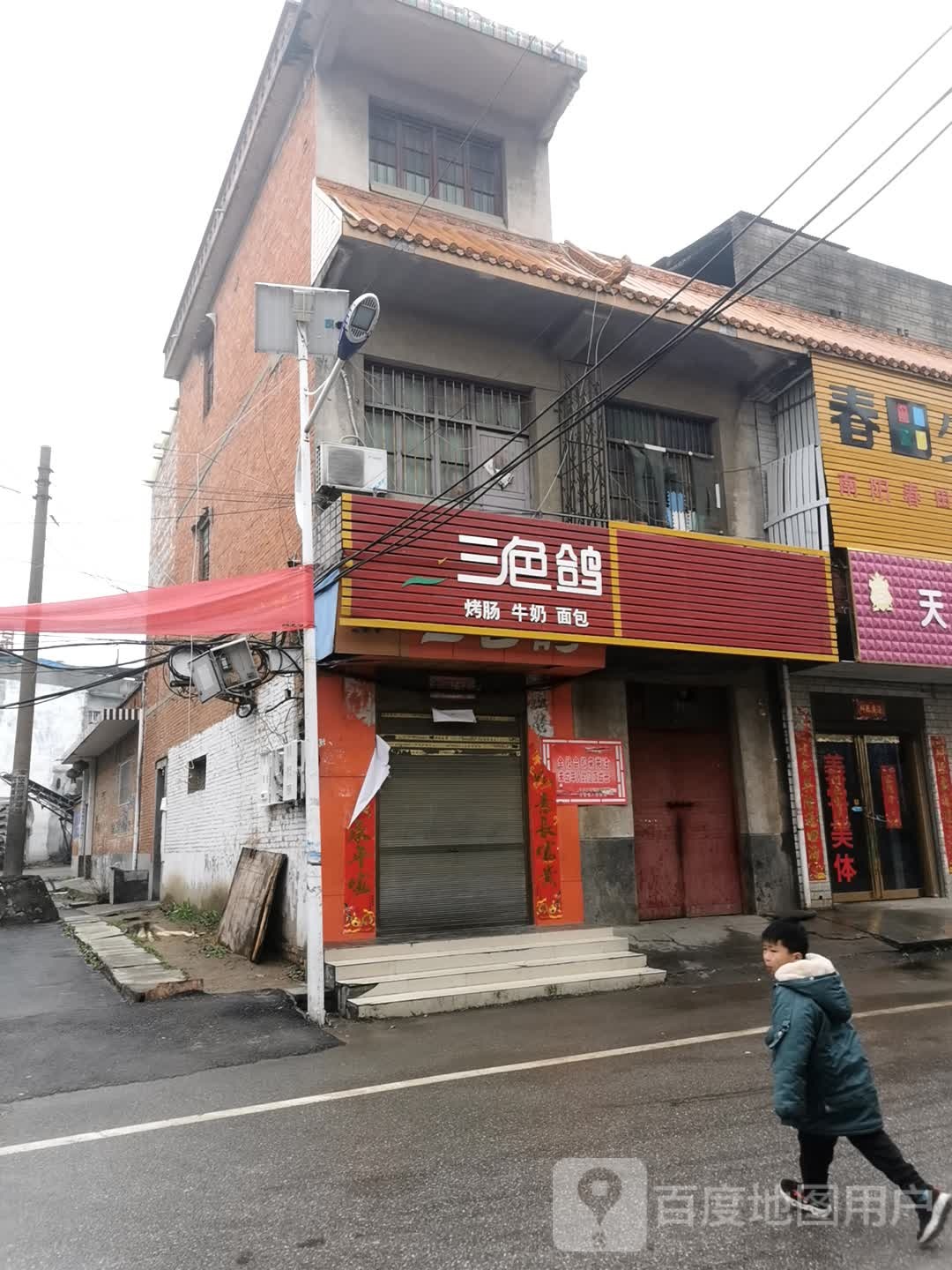 卧龙区石桥镇三色鸽(盈溢街店)