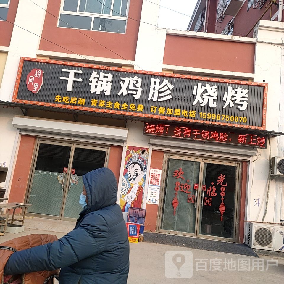 胡同里干锅虾鸡胗烧烤
