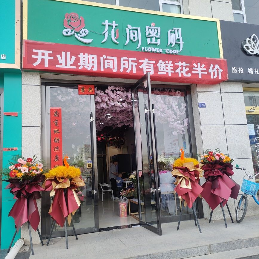 花间密码鲜花店(红学巷店)