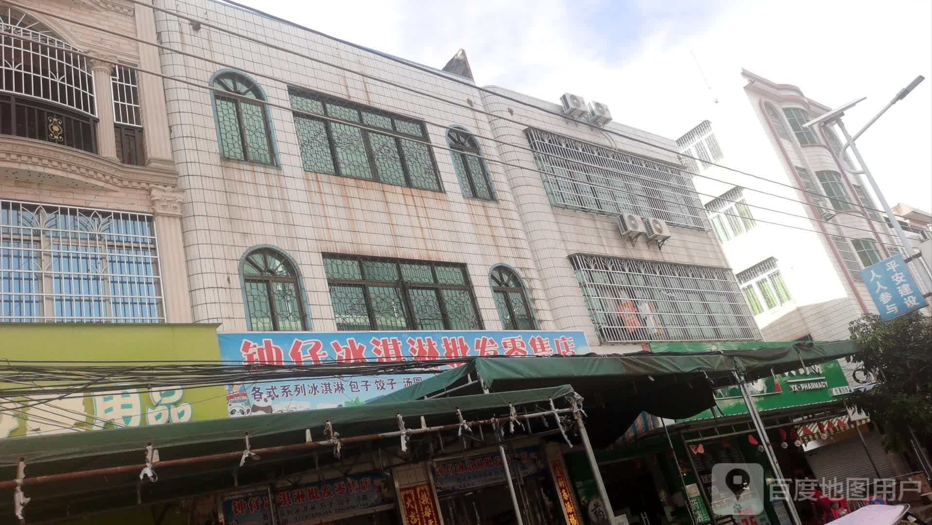 钟仔冰淇淋批发零售店