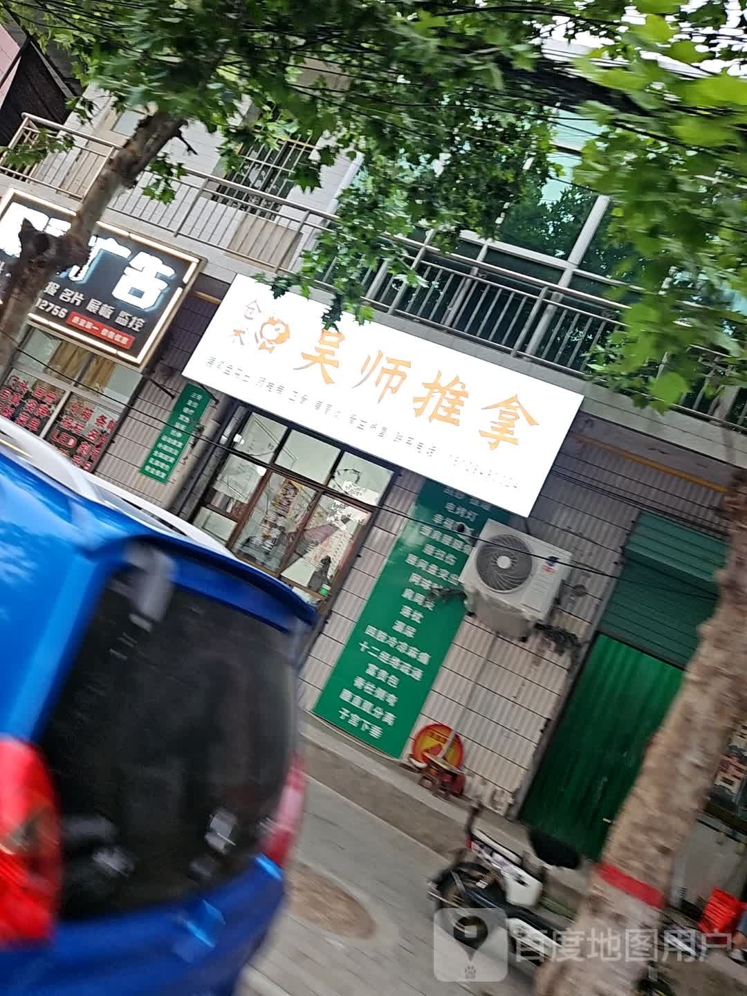 葚吴逮澜师推拿