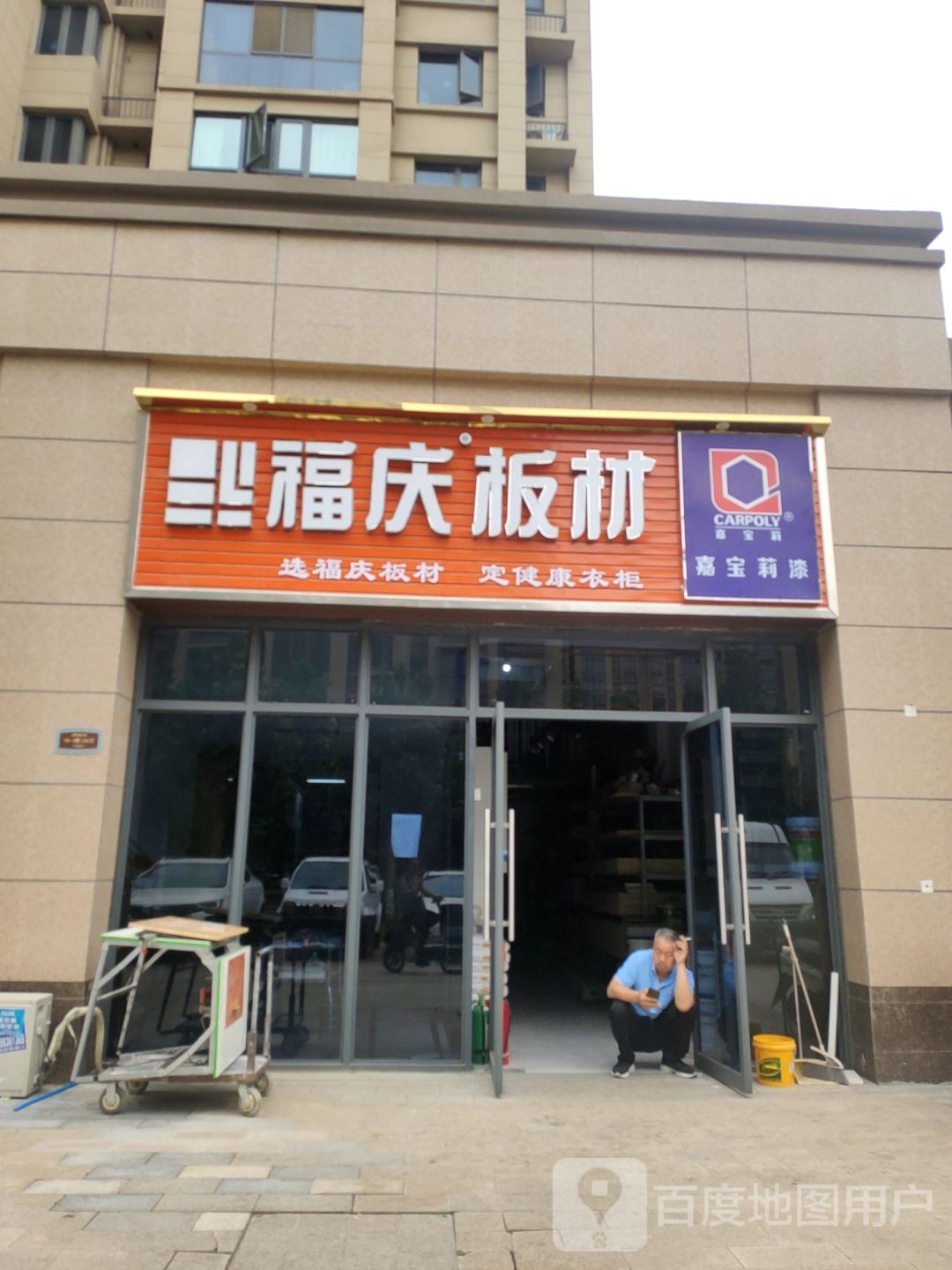 荥阳市福庆板材(飞龙路店)