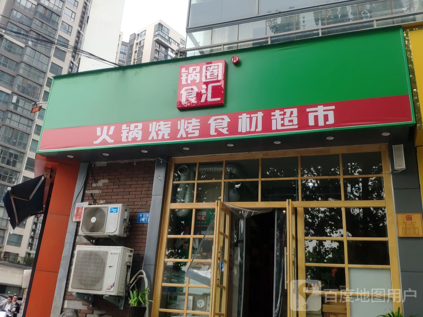 锅圈食汇火锅烧烤食材超市(渠东路店)