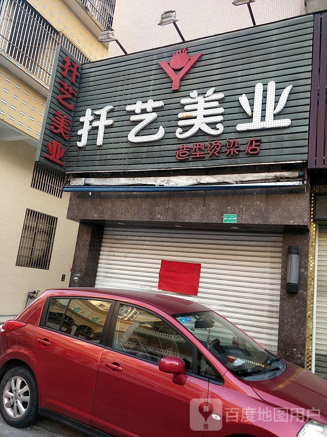 扦艺美业号造型烫染店