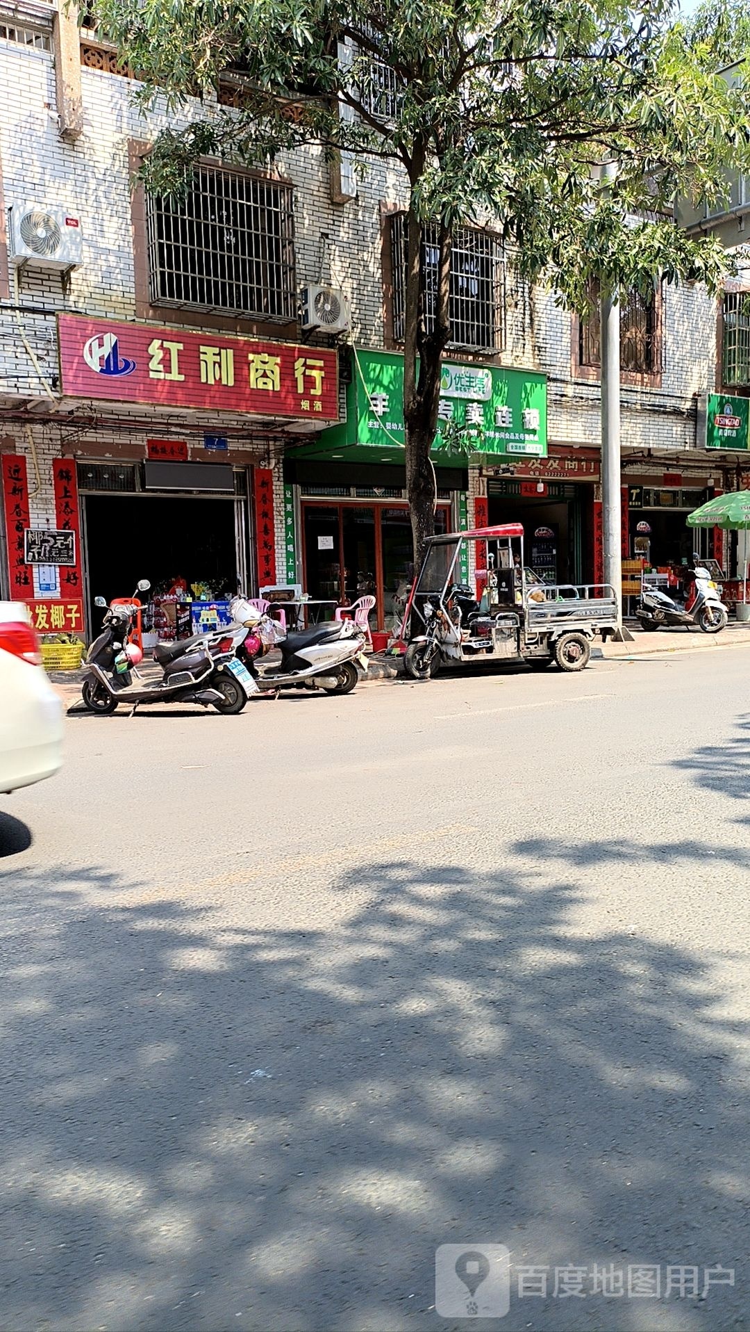 红利商行(文明南路店)