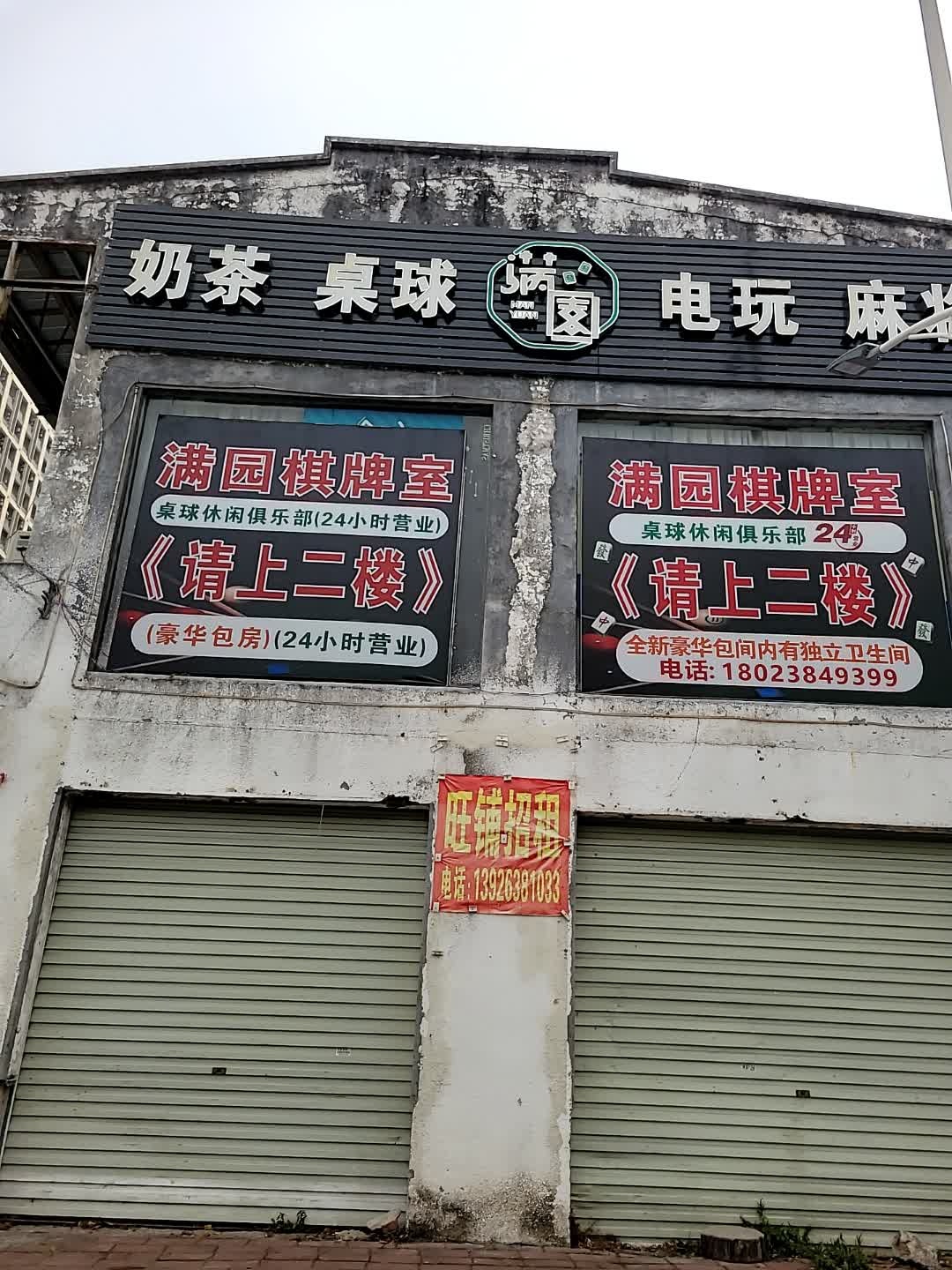 满园电玩麻将(东汇城东风三路店)