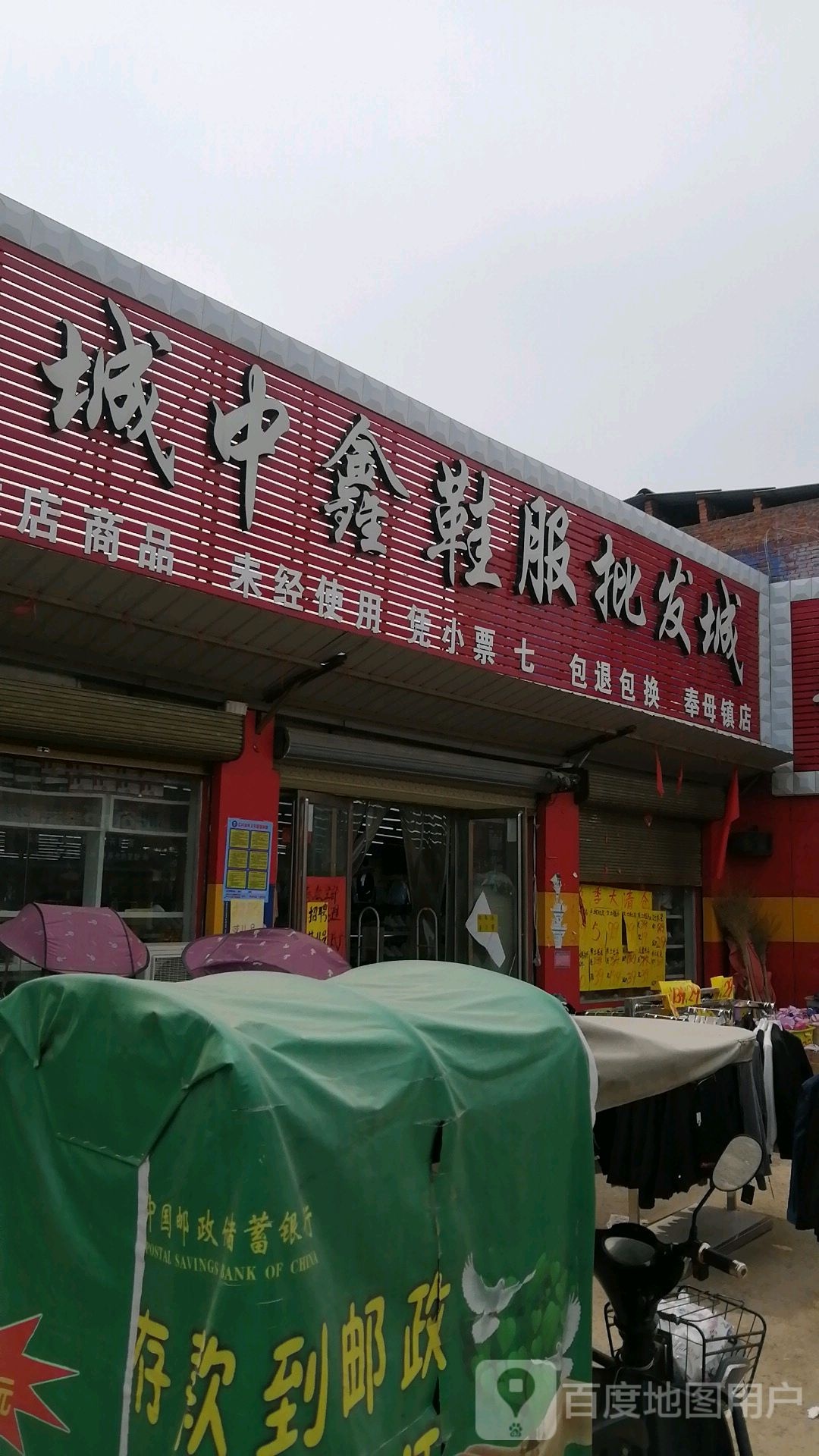 西华县城中鑫鞋服批发城(奉母镇店)