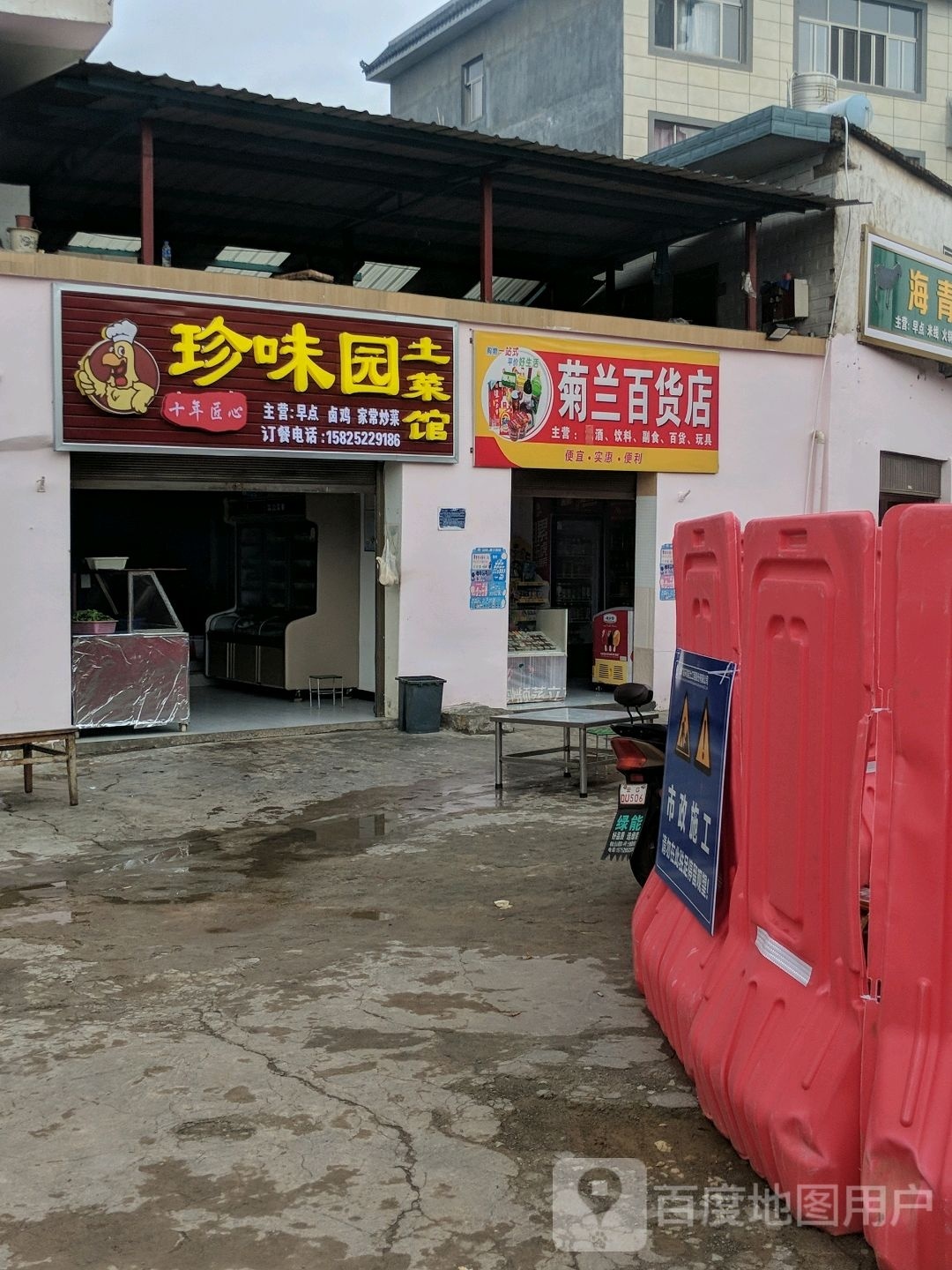 菊兰百货店