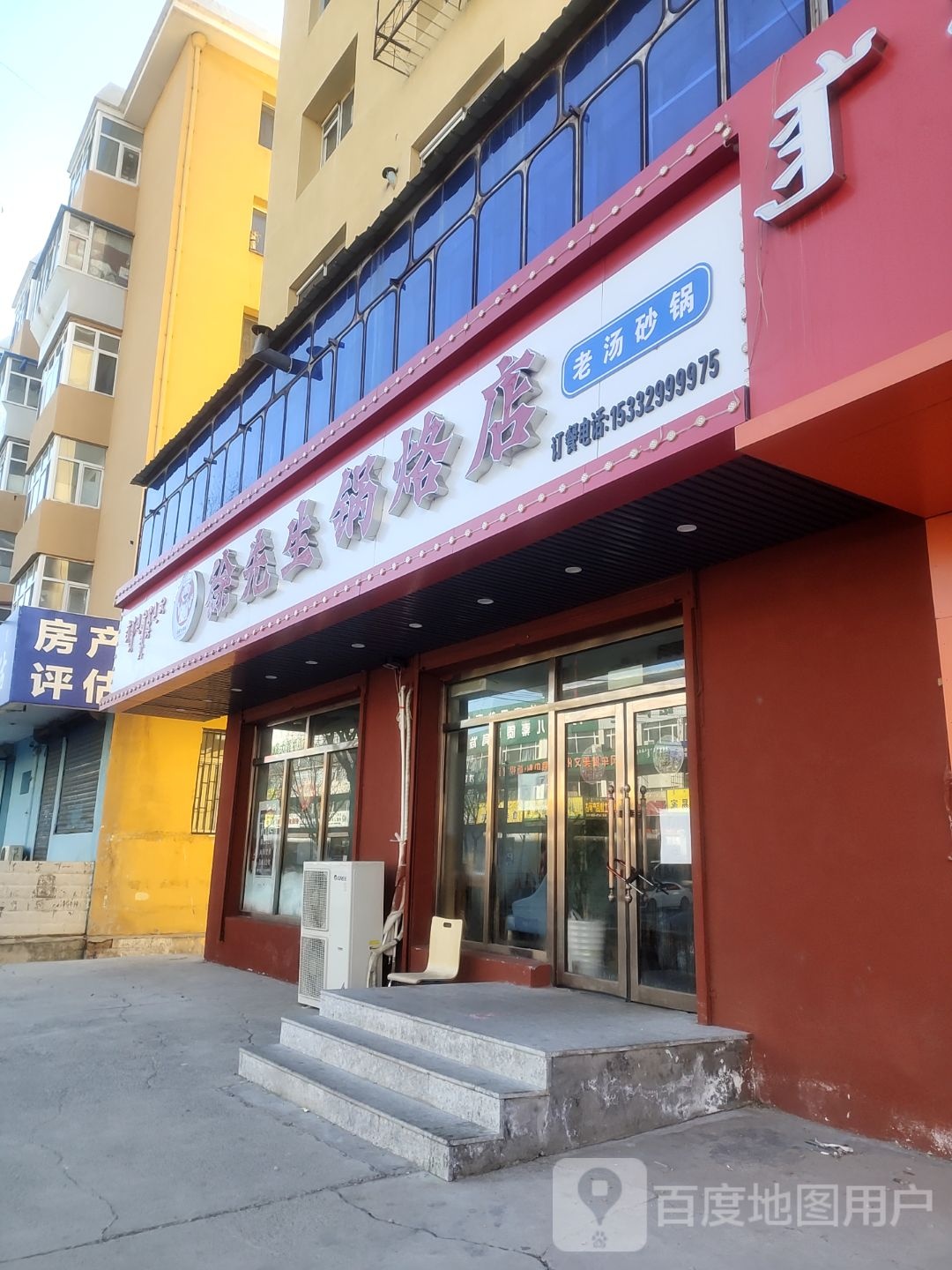 徐先生锅烙店