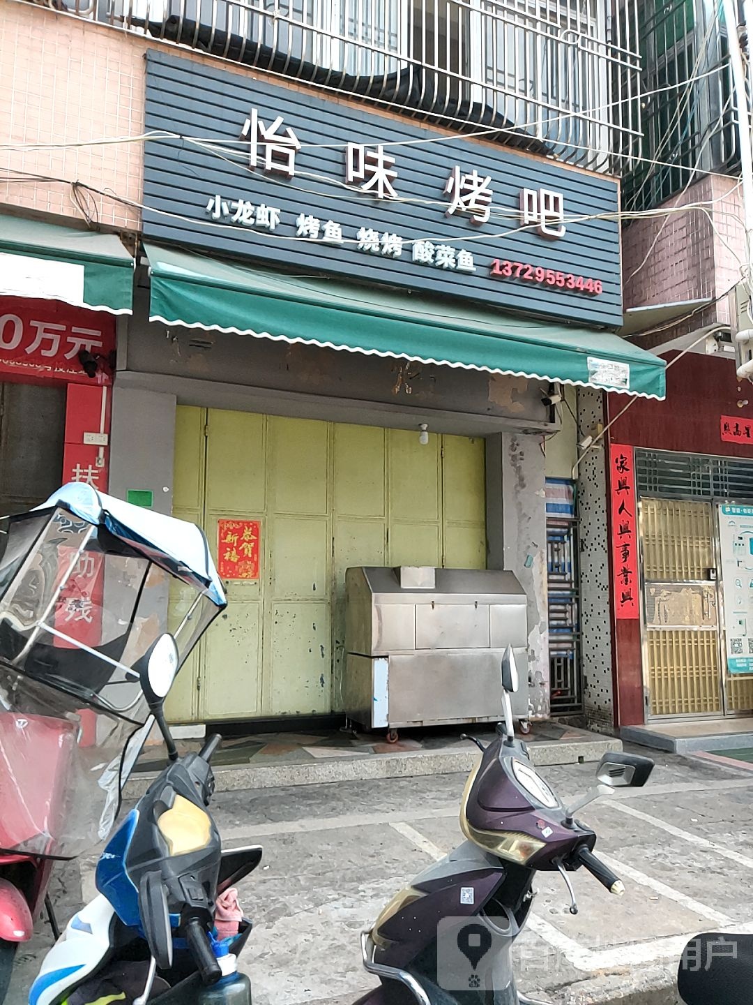 怡味烤吧