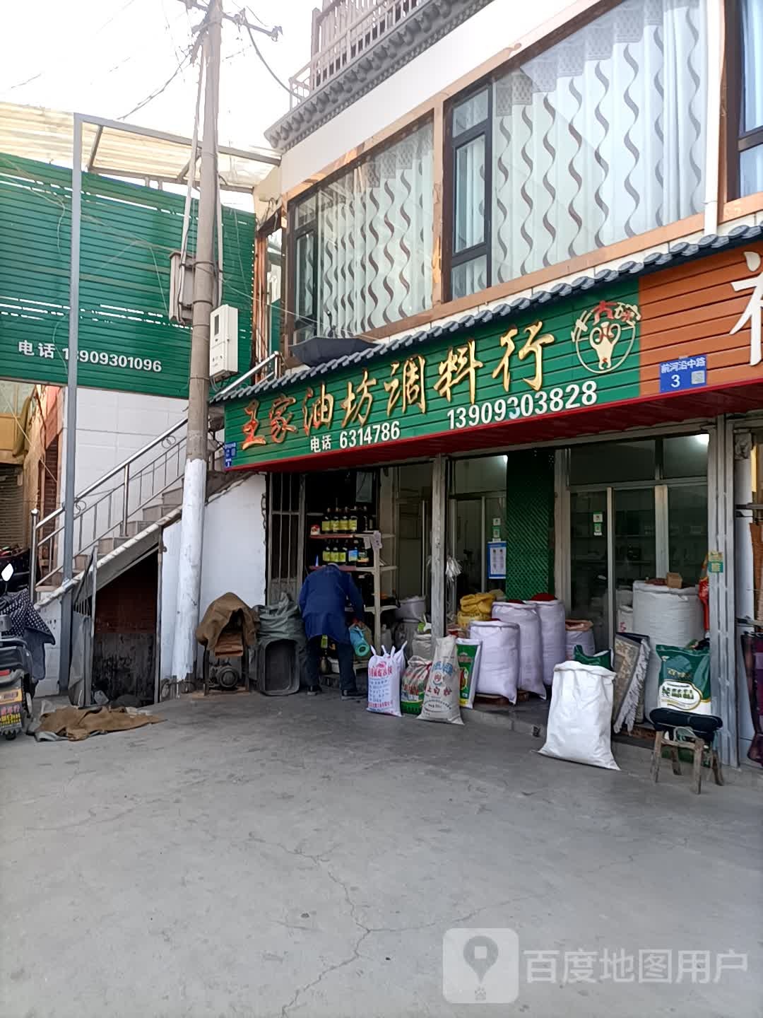 临夏市王家油坊调料行