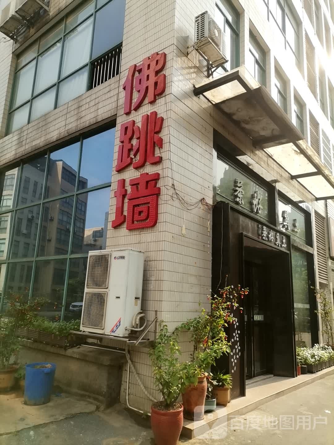 福跳墙(泰山西路店)