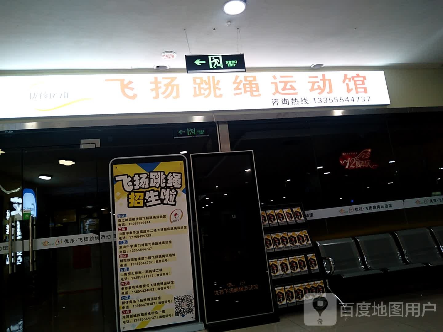 飞扬跳绳徐运馆(双子星座商之都购物中心店)