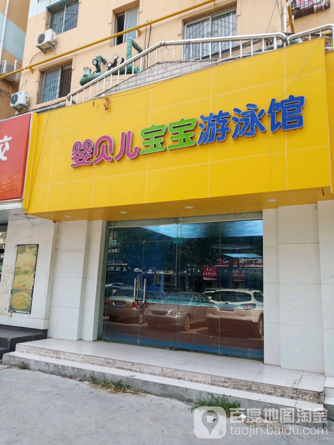 婴贝儿宝宝唐游泳馆(泺安路店)