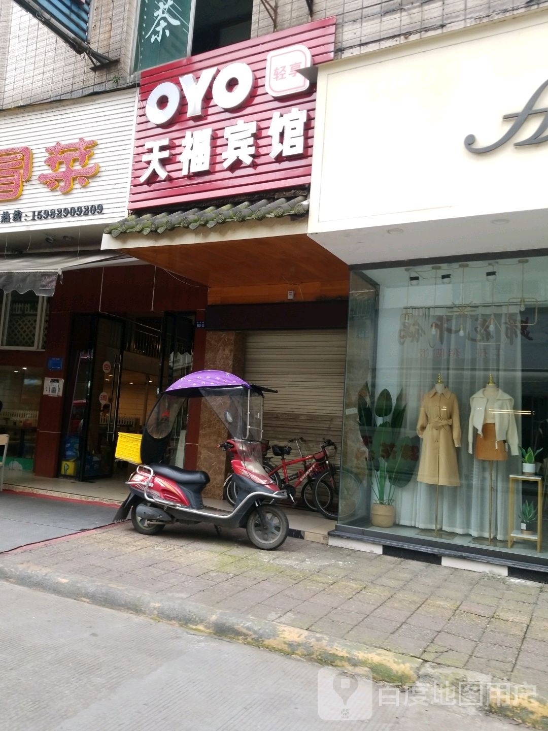 天福宾馆(小东巷店)