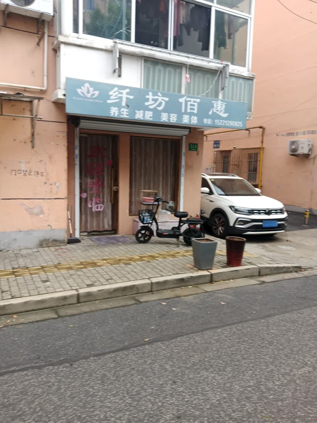 纤坊佰惠