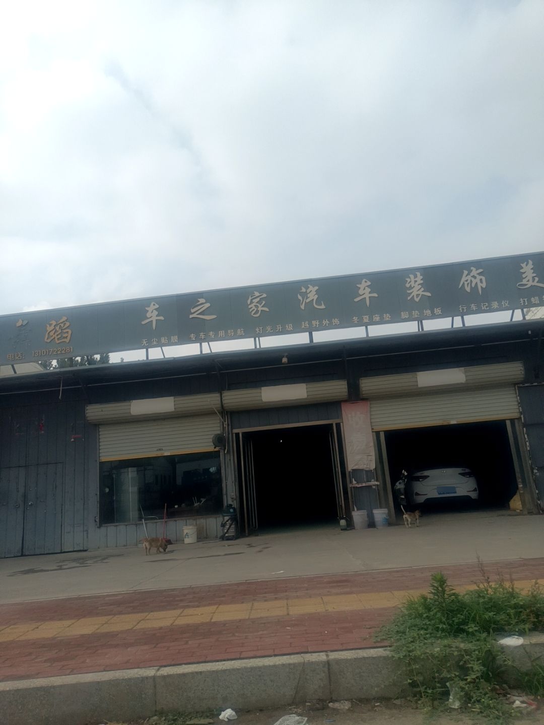 车之家汽车装饰美容中心