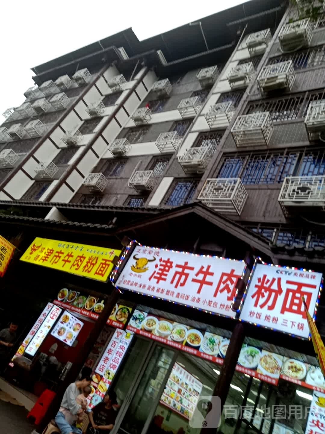 常德津市牛肉粉面(天门山店)