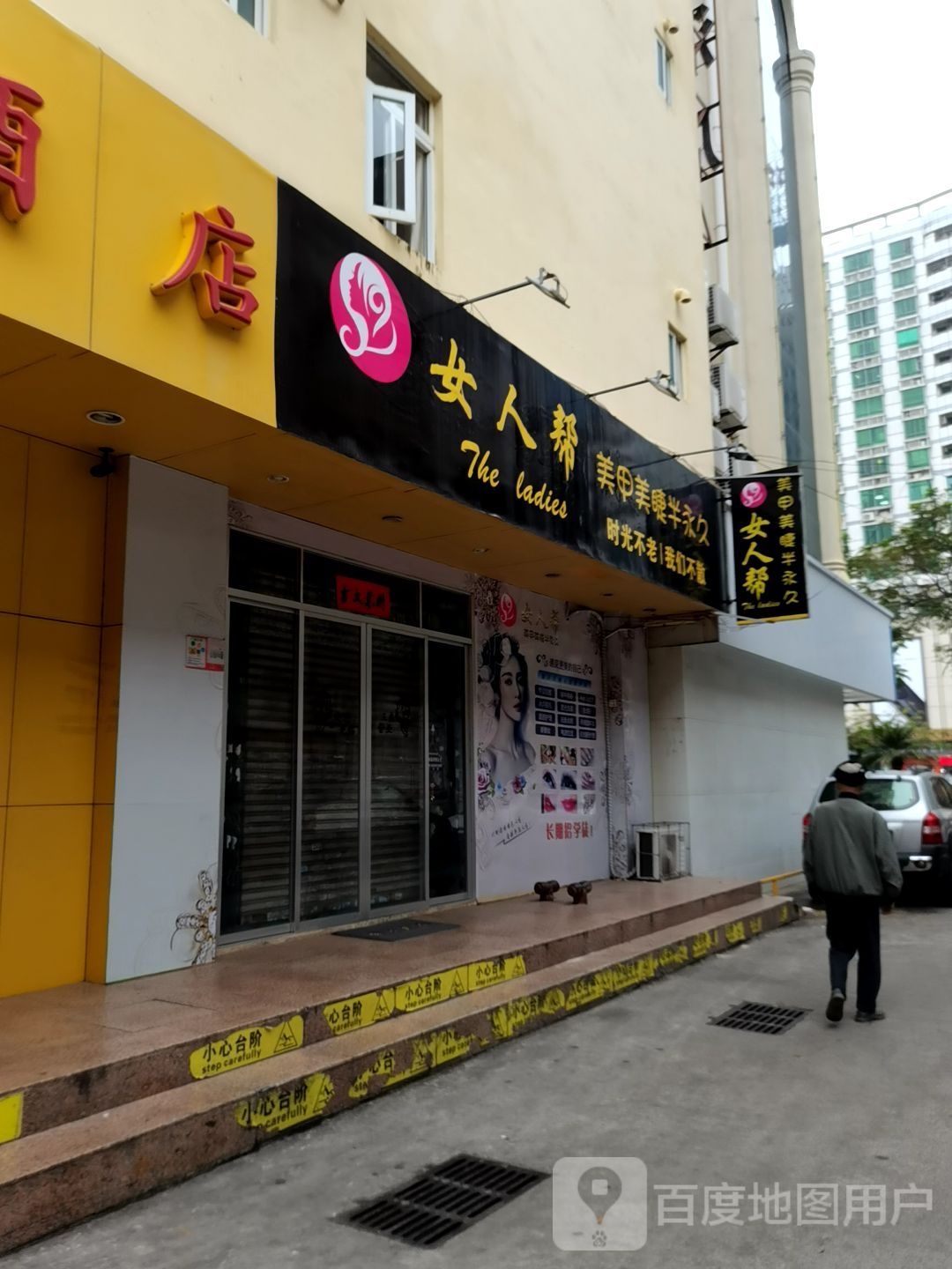 女人帮美甲美睫半永久