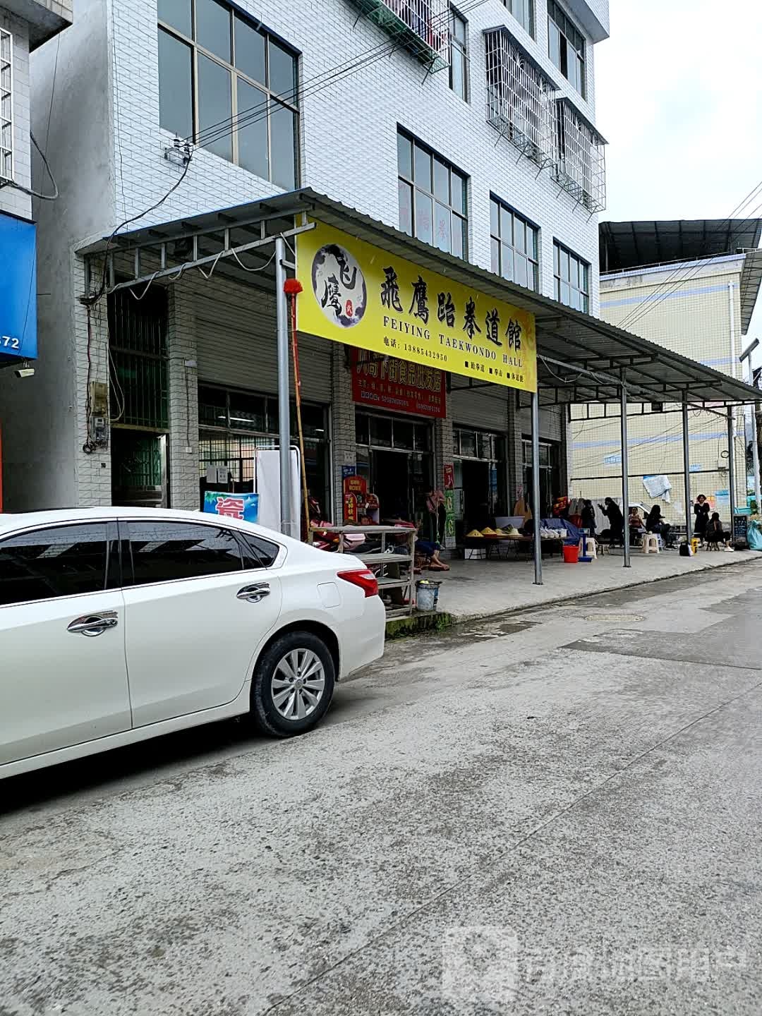 飞鹰跆拳道馆(墨冲路店)