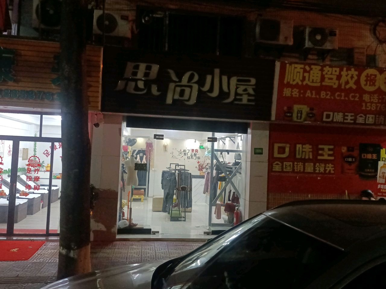 足康来(泰安楼店)