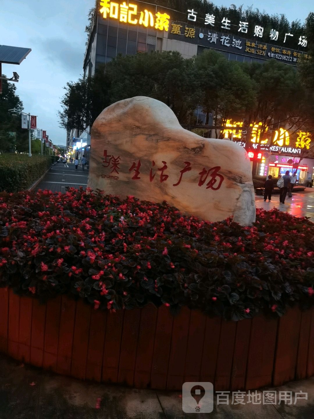 万源清华池
