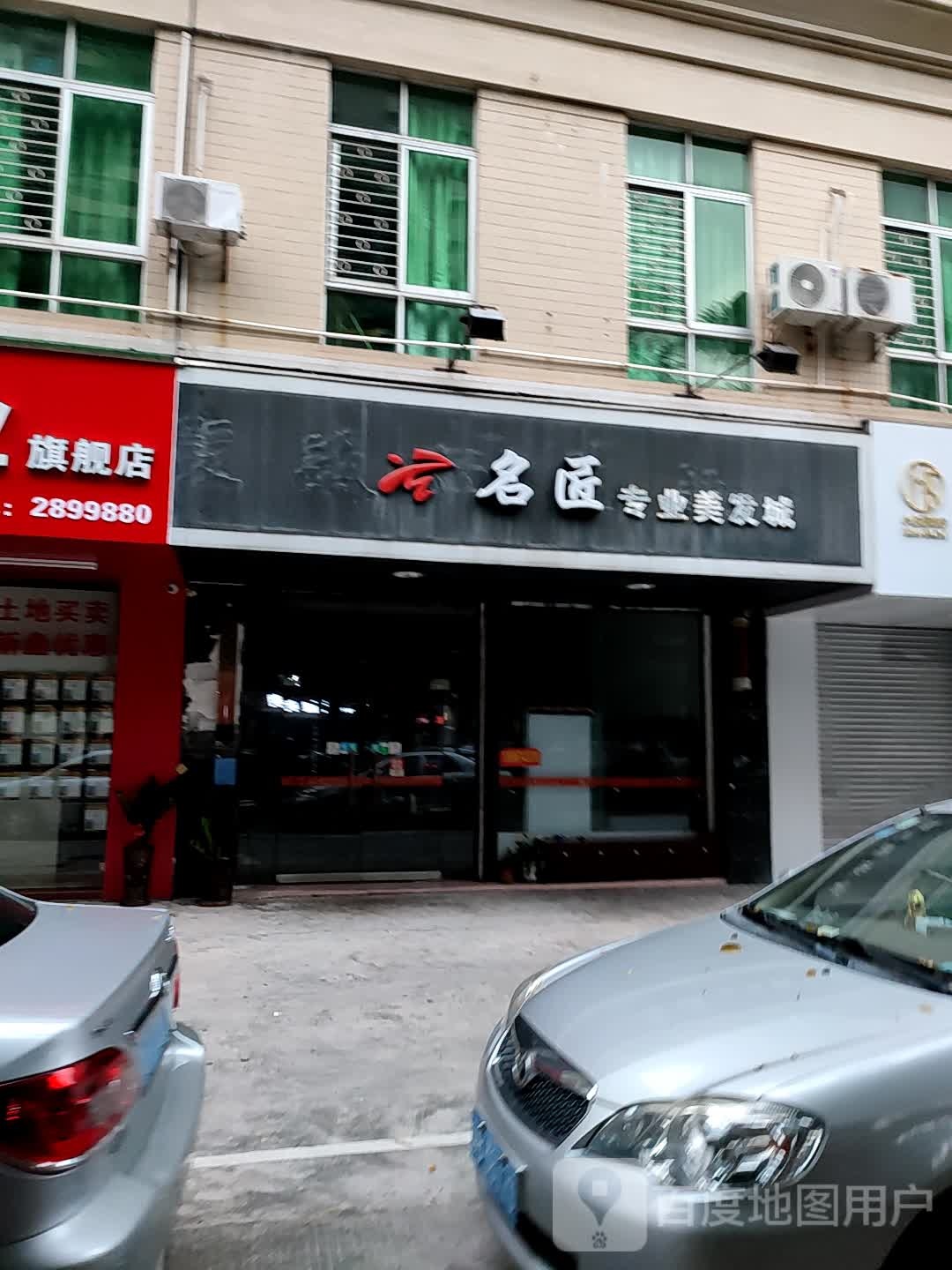 名匠专业美发城(会丰花园店)