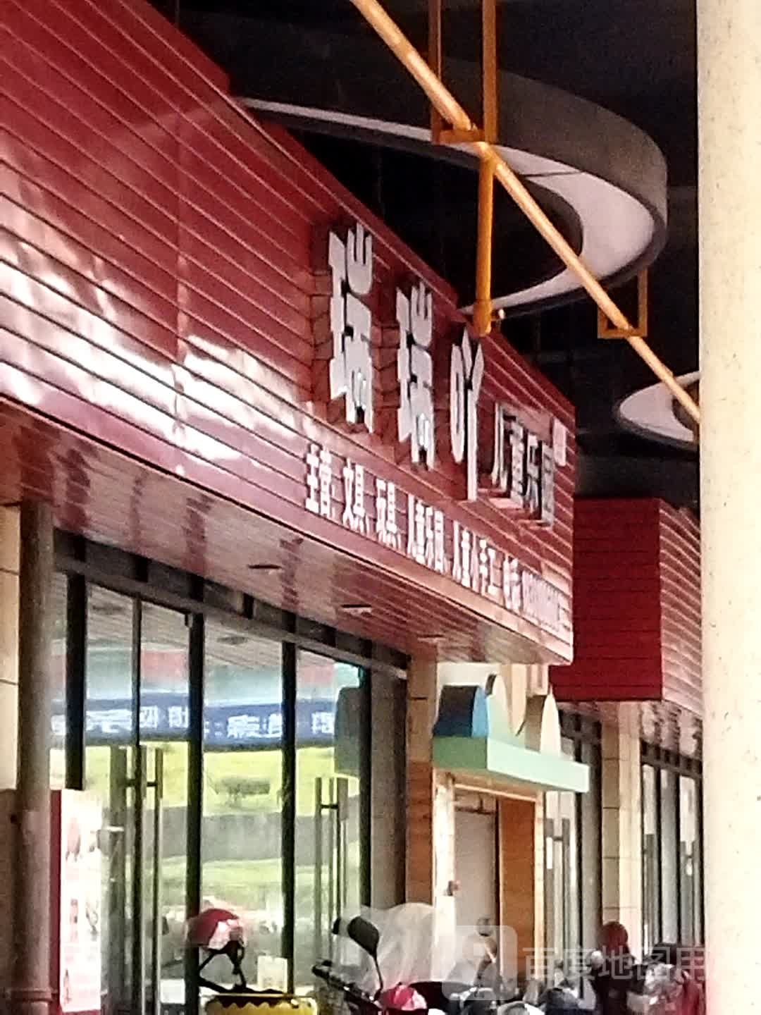瑞瑞吖儿童公园