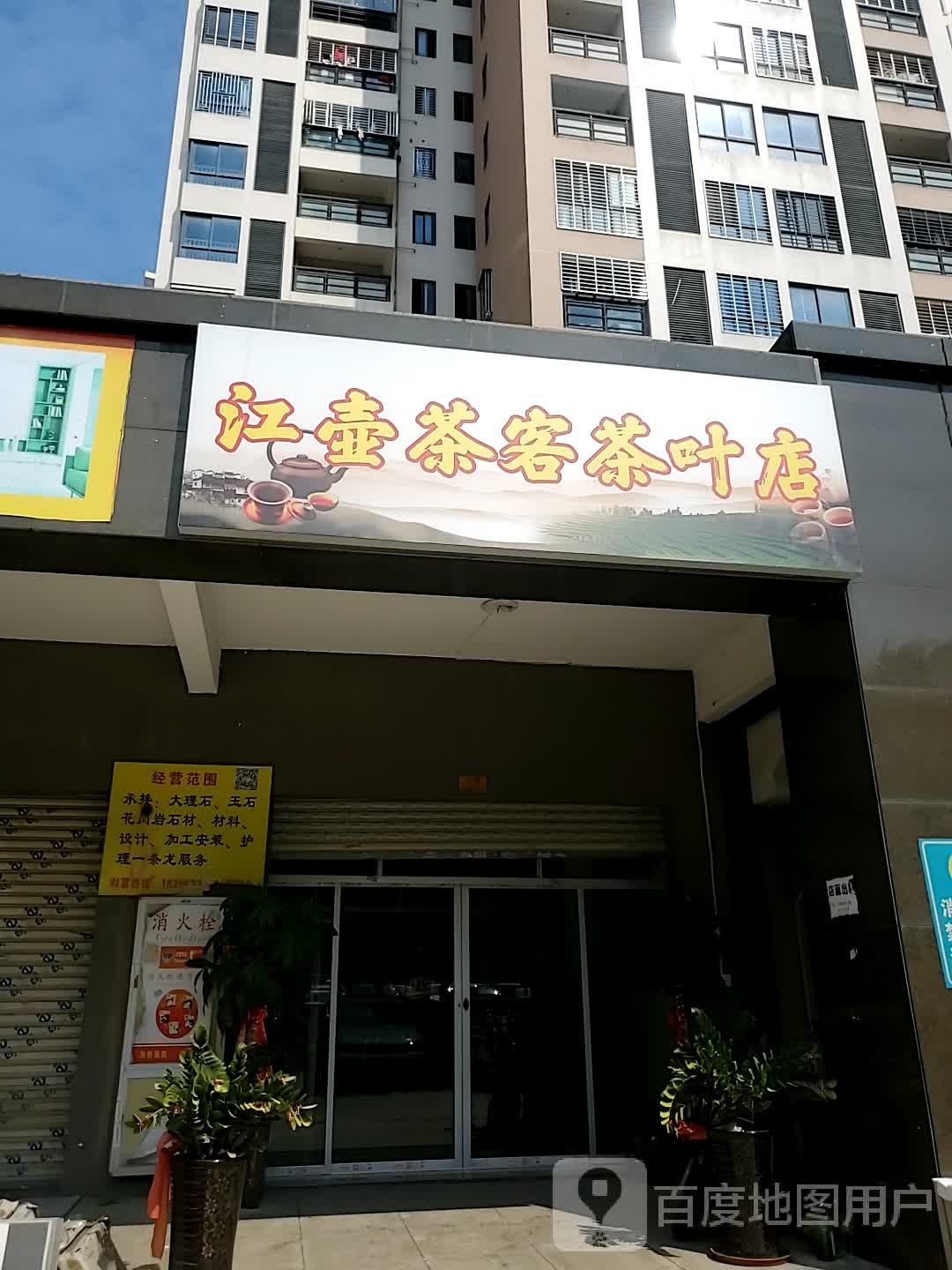 江壶茶客茶叶店