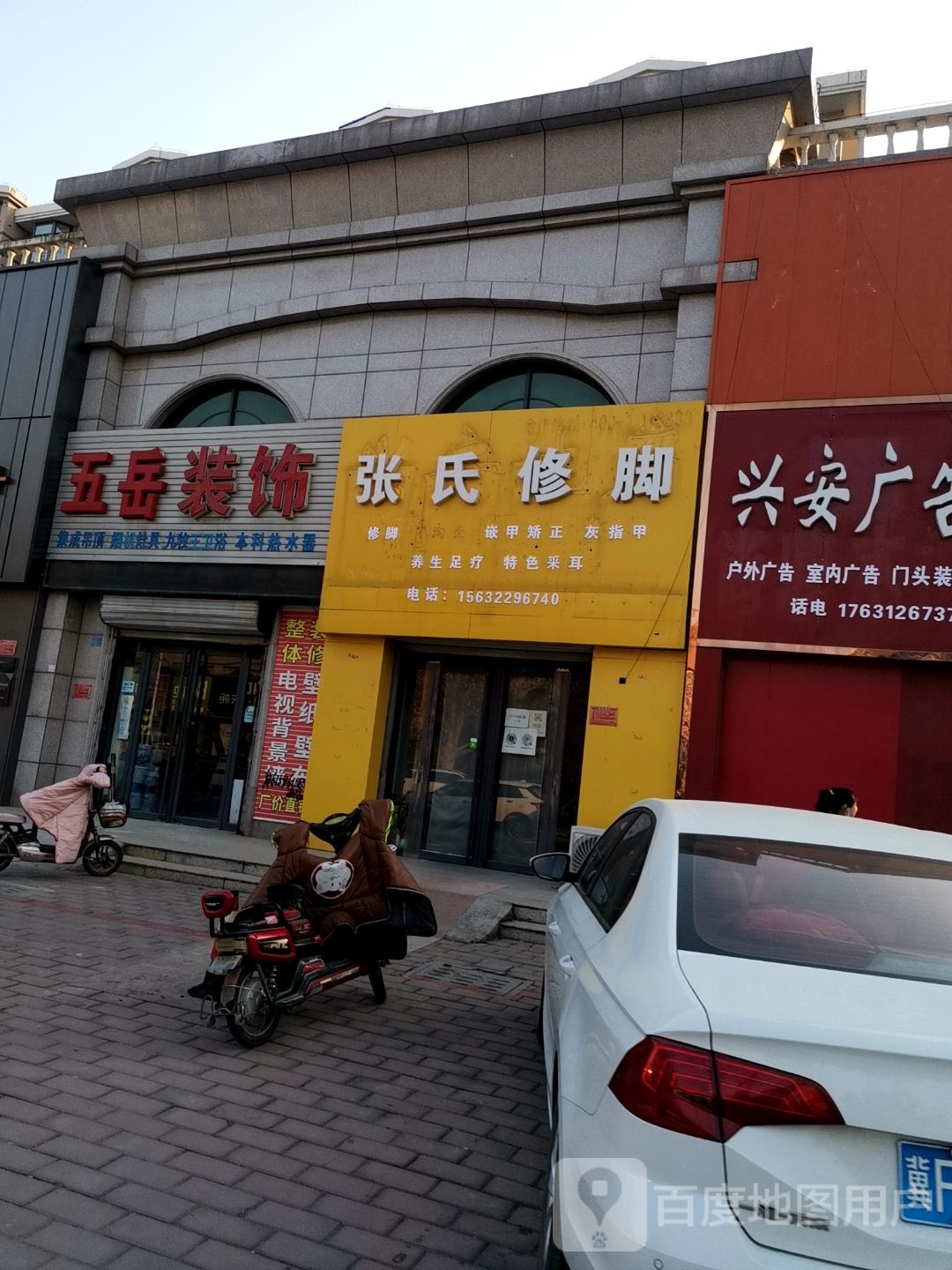 张记修脚