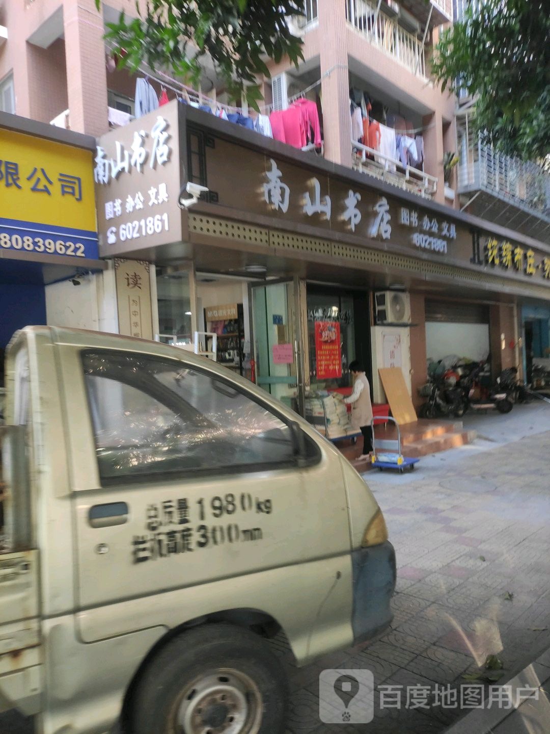 南山图店