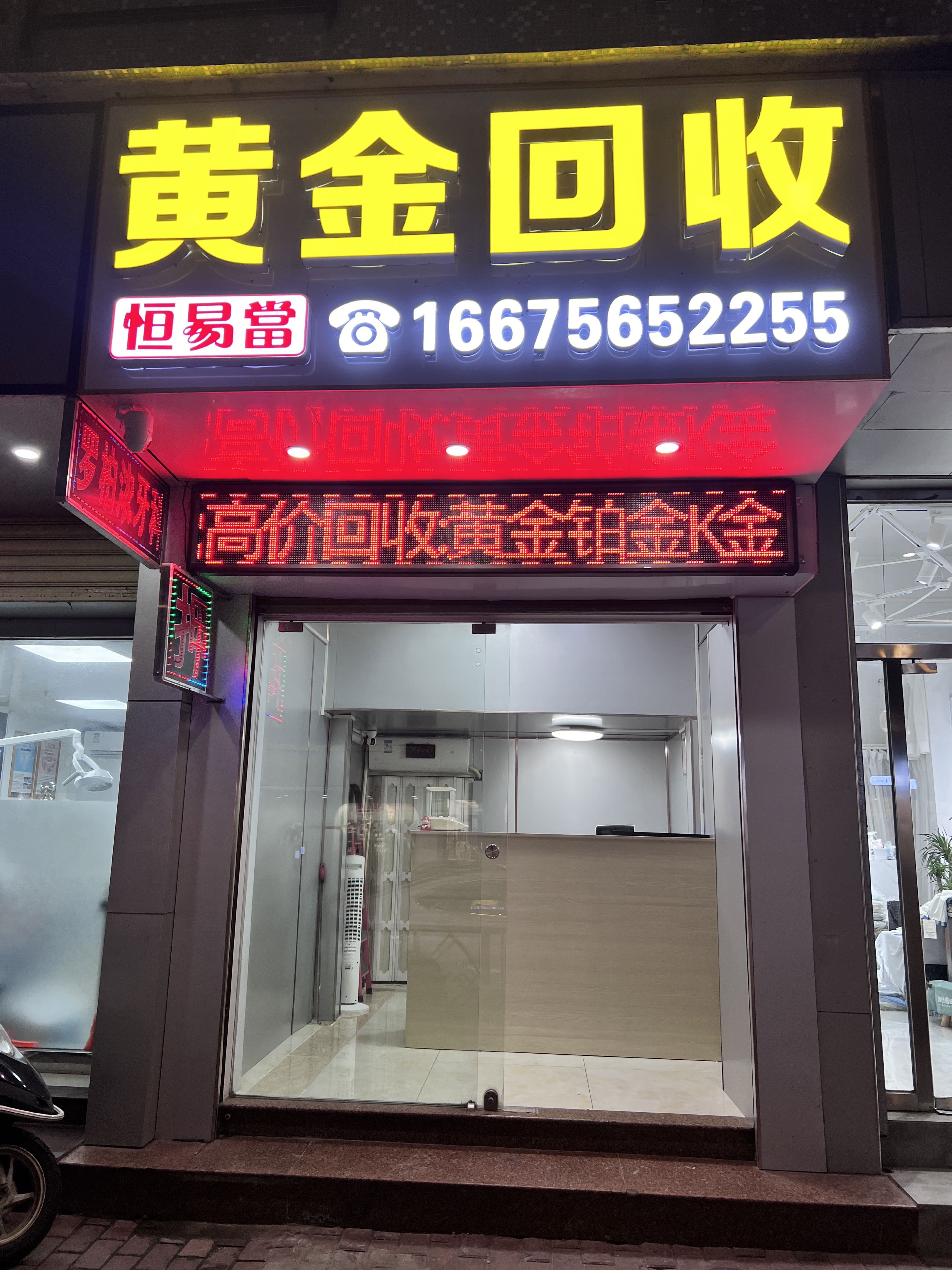 恒易当黄金回收