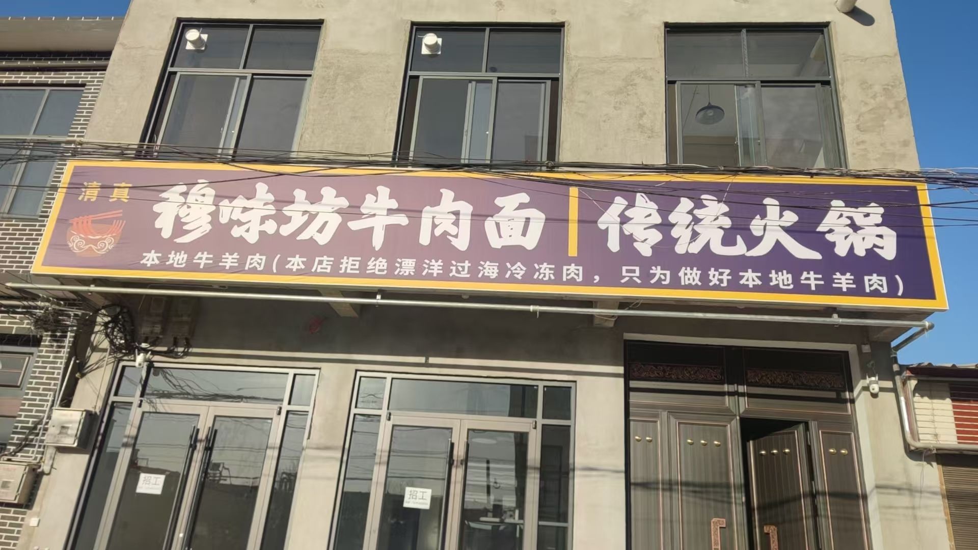 清真穆味坊生鲜牛羊肉铜锅涮