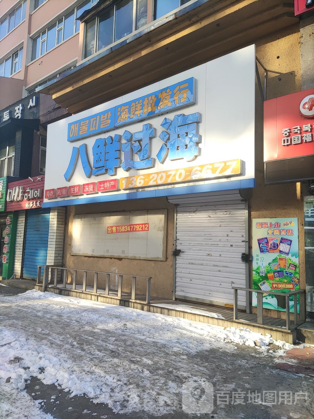八鲜过海