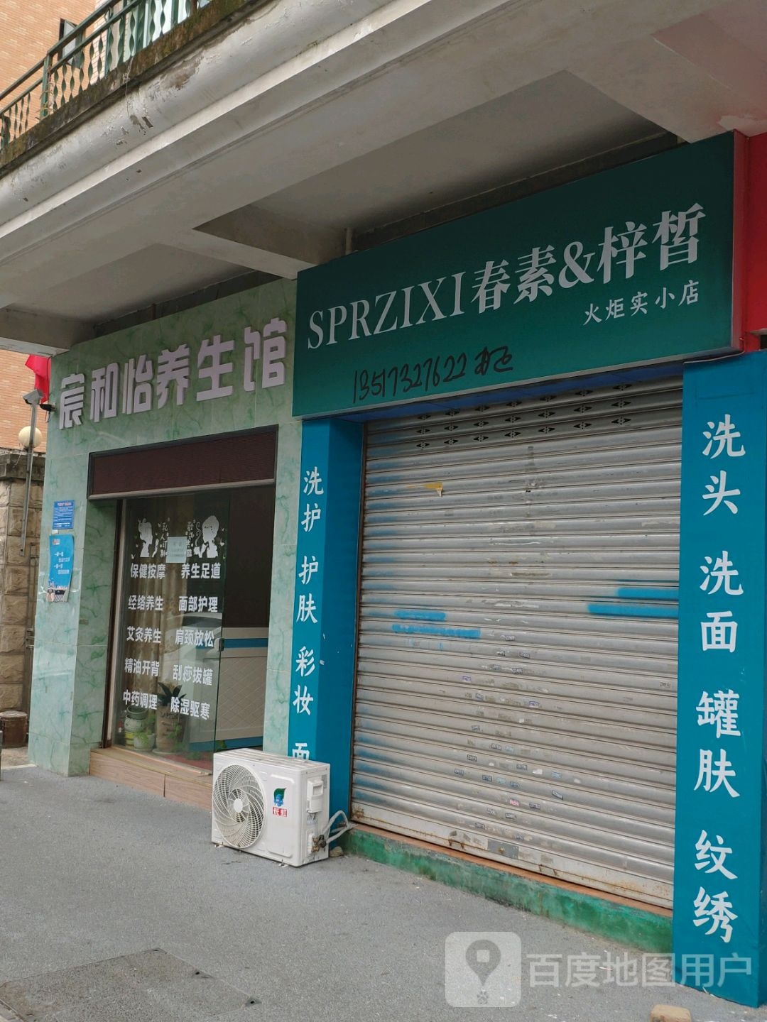 宸和怡养生馆