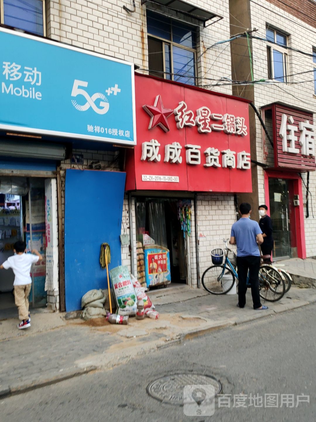 成成百货商店(和平路店)