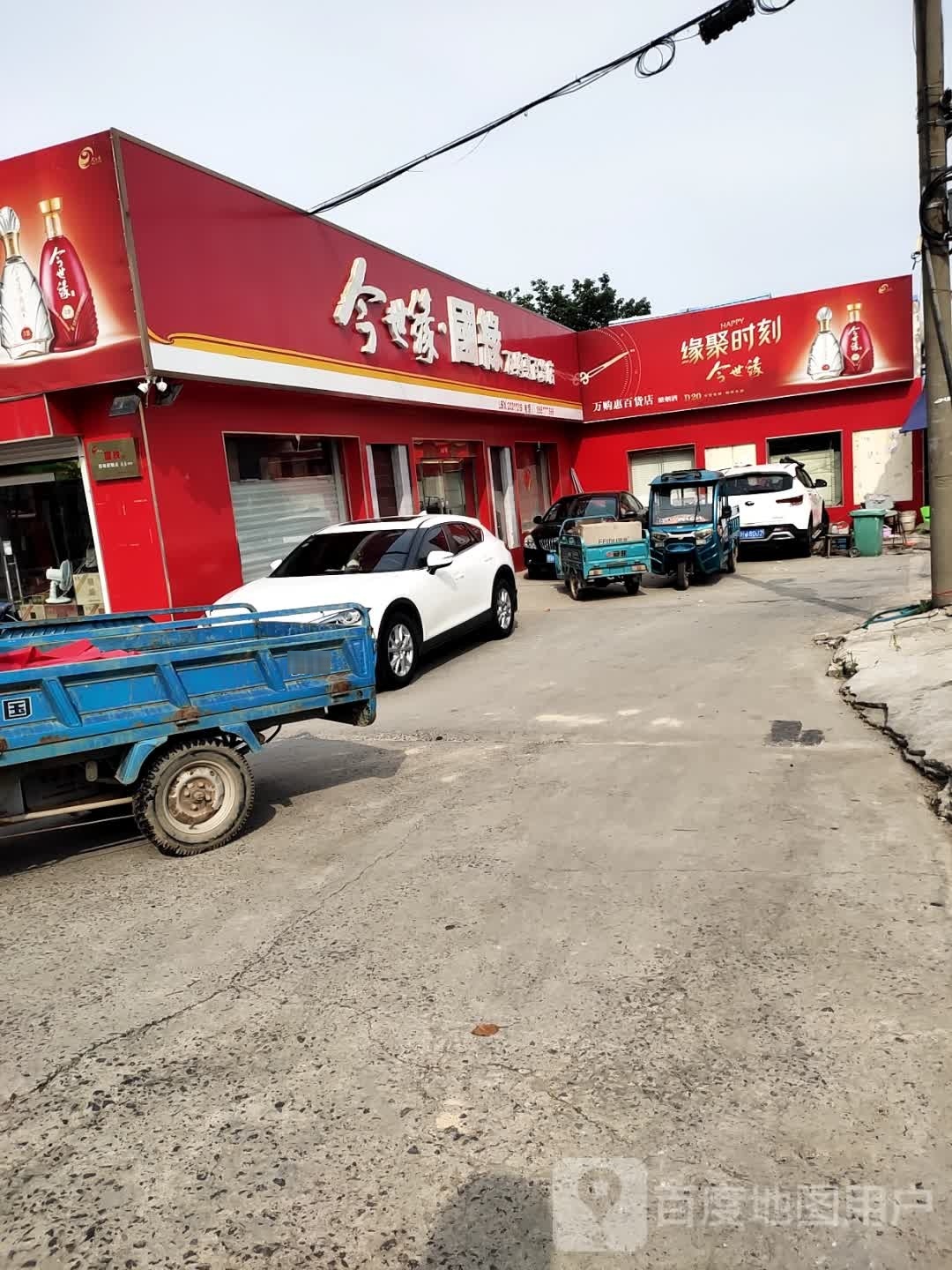 万购汇百货店