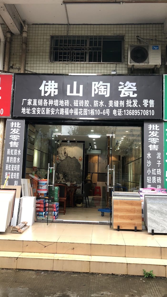 佛山陶瓷(新安六路店)
