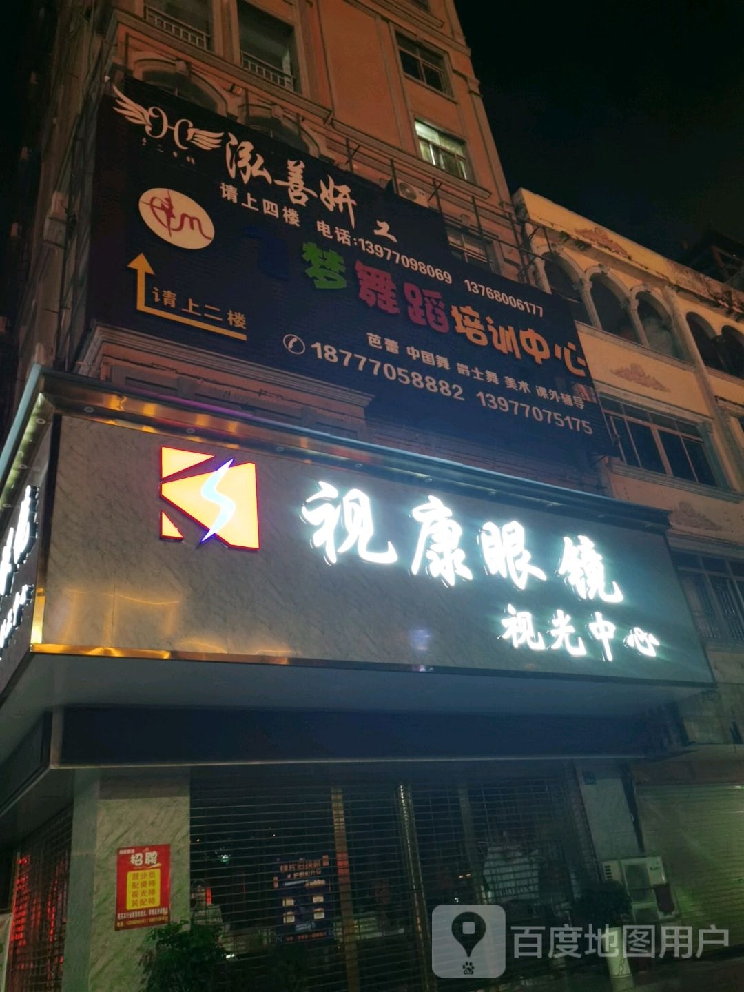 视康眼镜(北仑大道店)