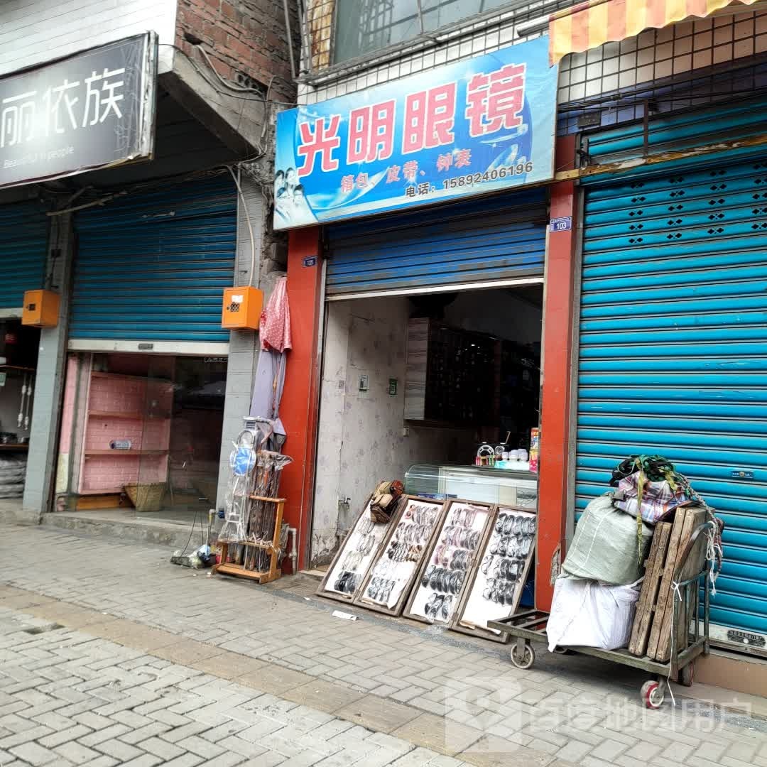 光明眼镜(峨城中路店)