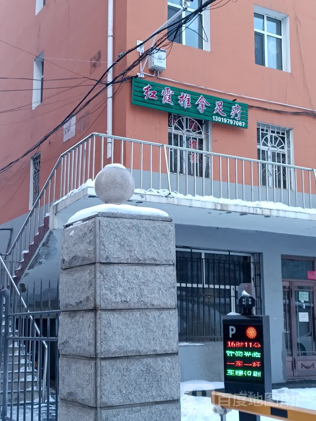 红霞推拿足疗