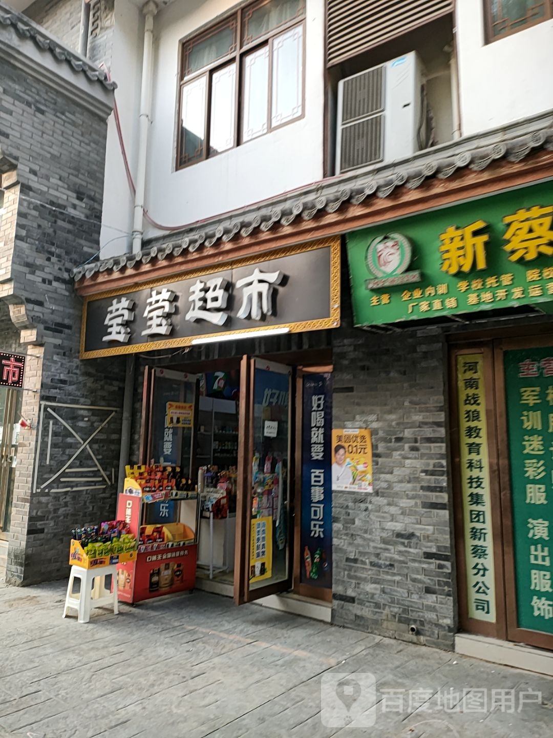 新蔡县莹莹超市(蔡州大道店)